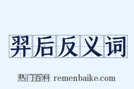 羿后反义词是什么意思的图片